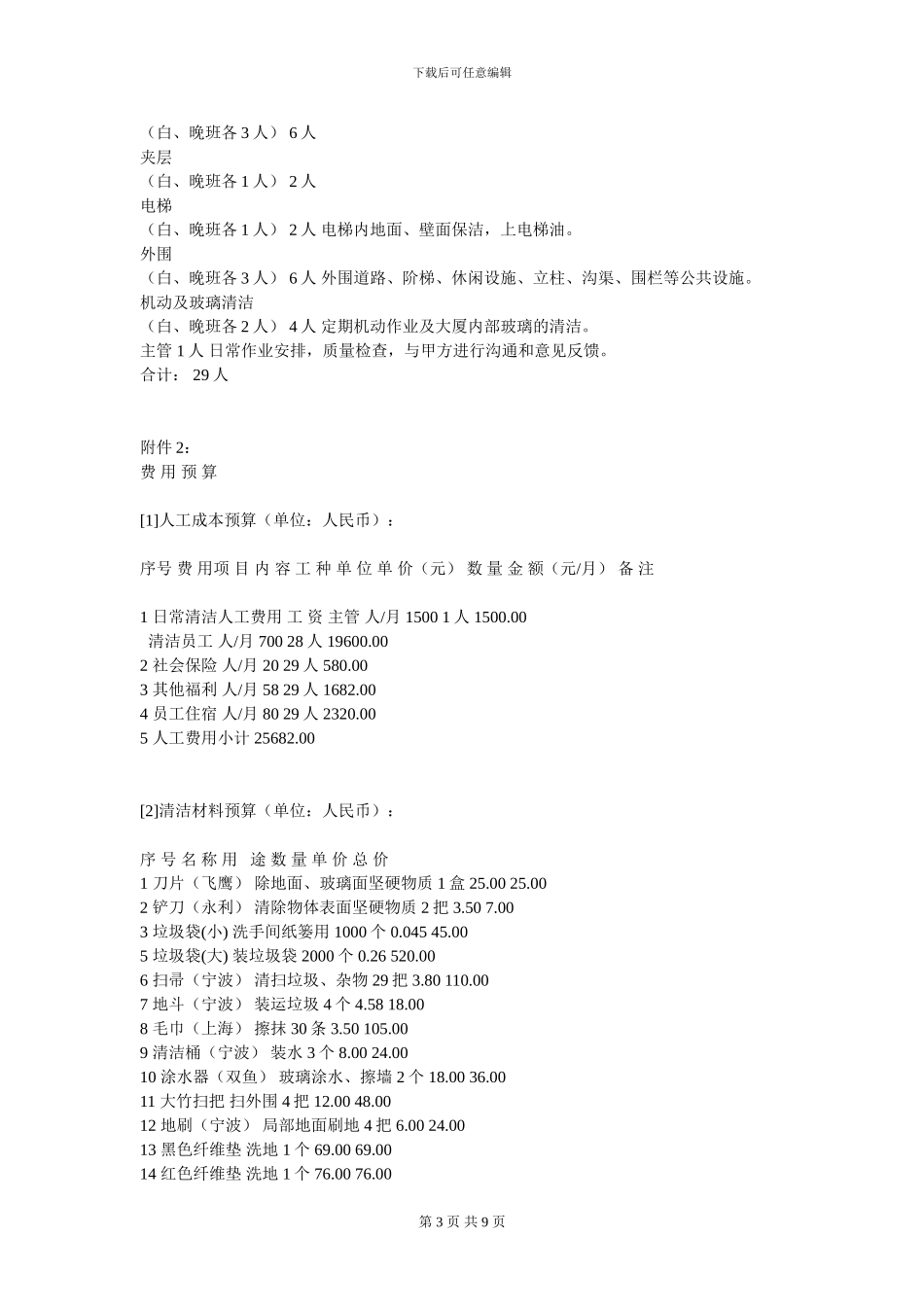 最新深圳桂芳园东大街商铺内外清洁服务合同书_第3页