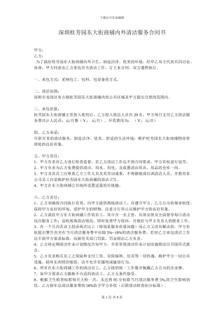 最新深圳桂芳园东大街商铺内外清洁服务合同书