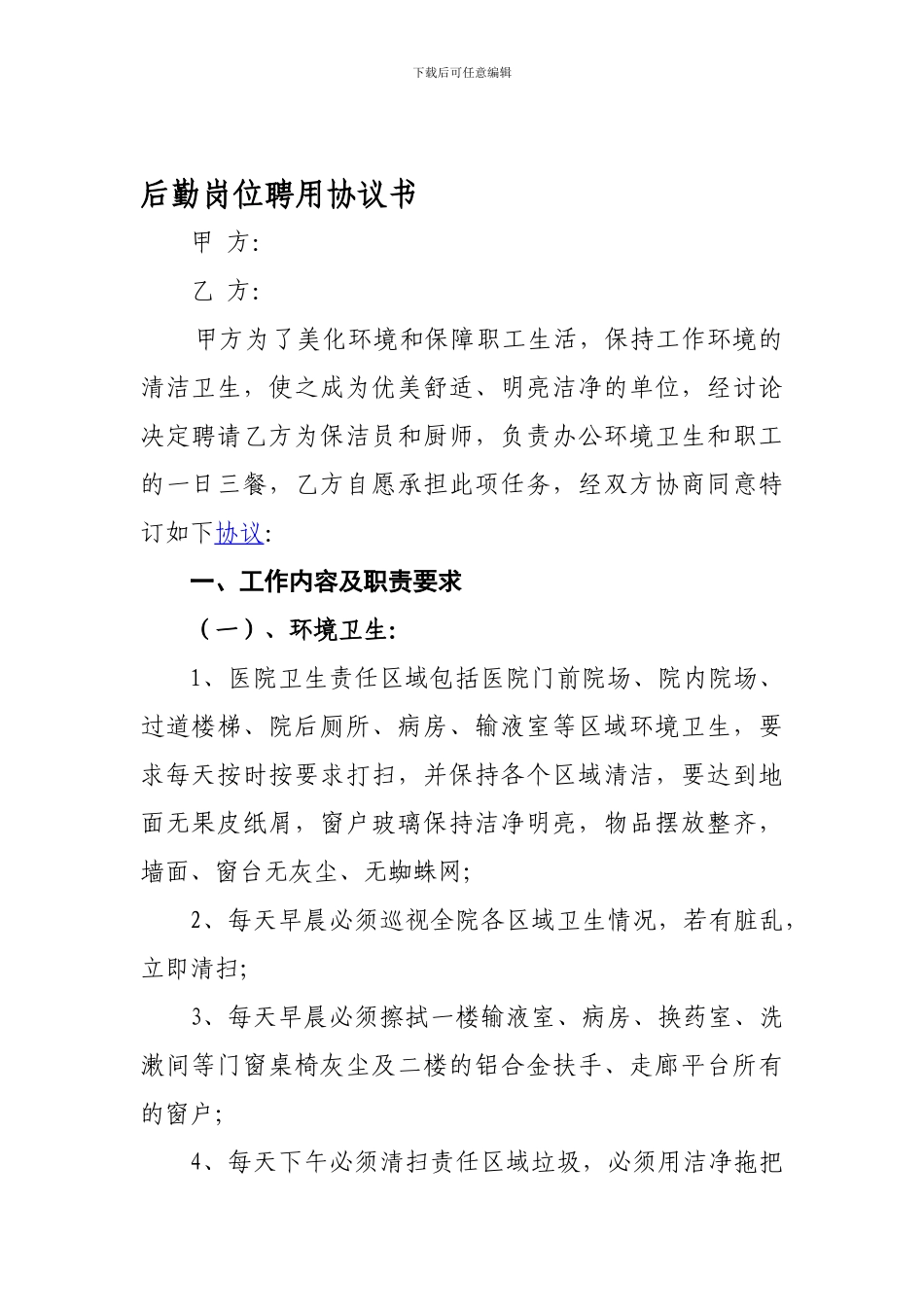 最新清洁工聘用协议_第1页