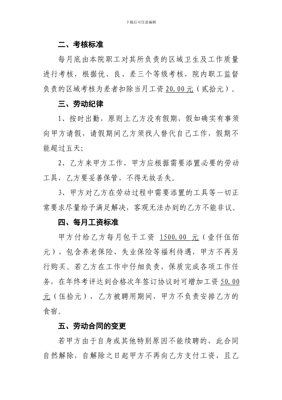 最新清洁工聘用协议_第3页