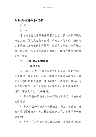 最新清洁工聘用协议