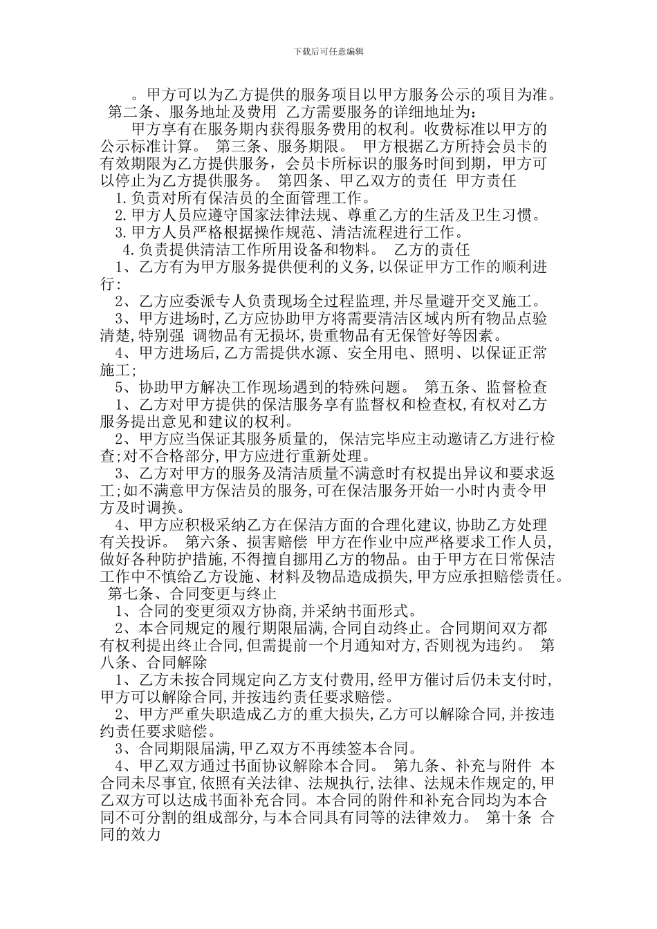 最新清洁服务合同_第3页