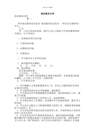 最新清洁服务合同