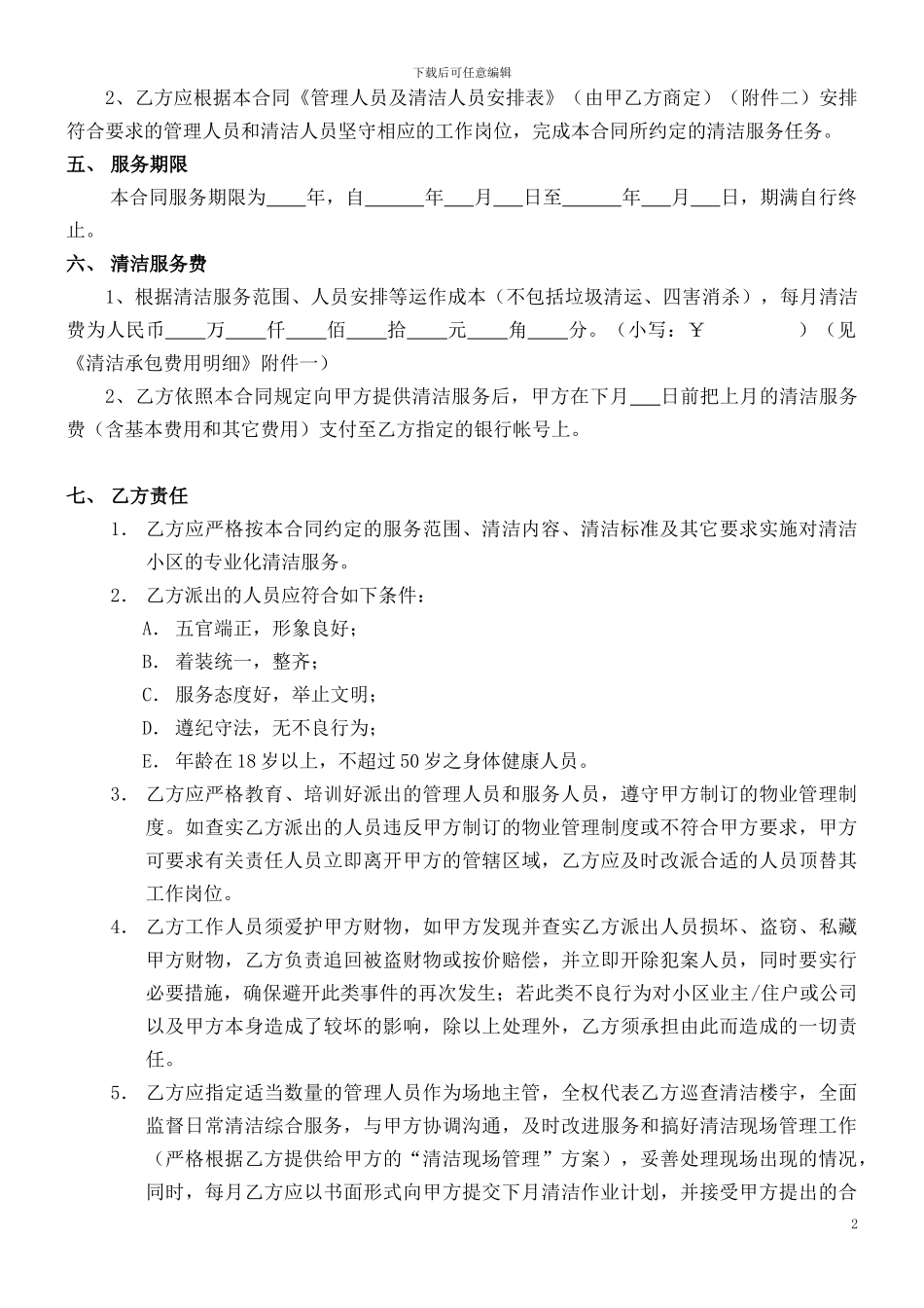 最新清洁服务合同2024.2.26_第2页