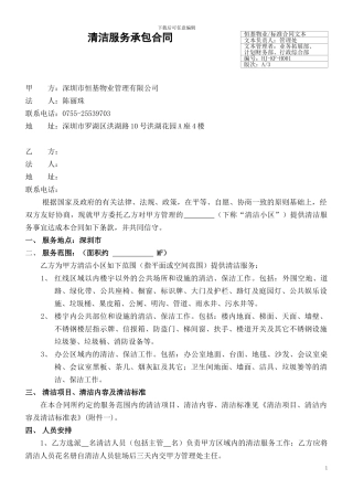 最新清洁服务合同2024.2.26