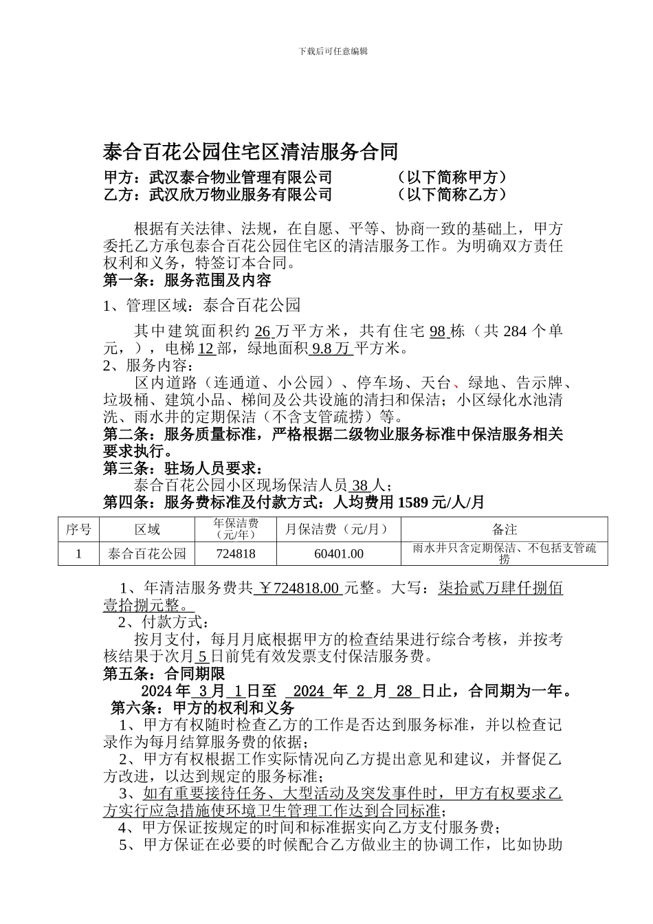 最新清洁服务合同4_第1页