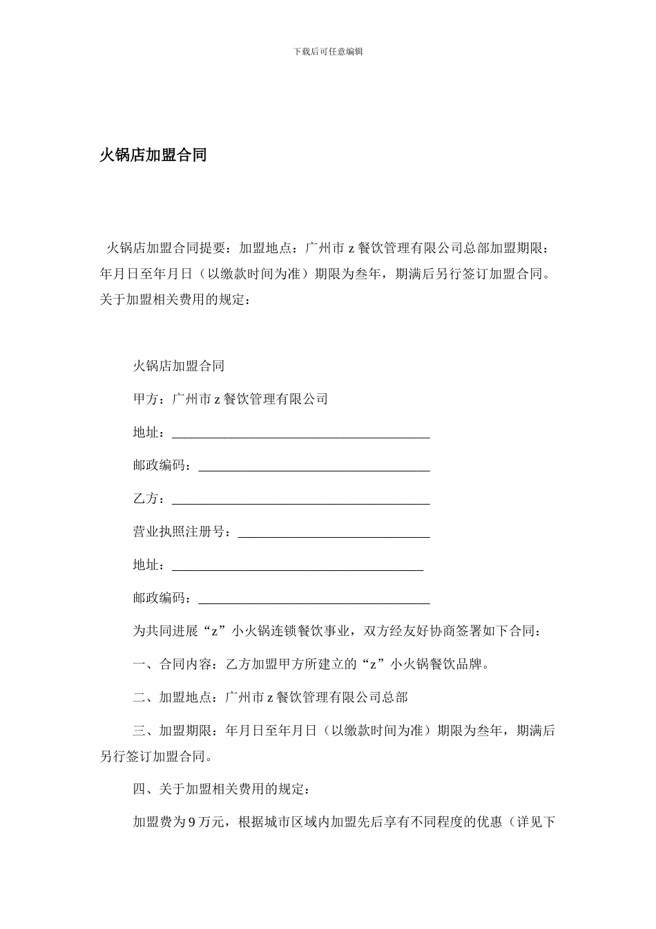 最新火锅店加盟合同_第1页