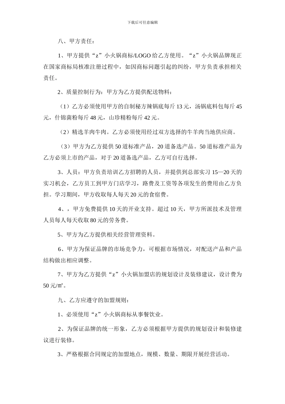 最新火锅店加盟合同_第3页