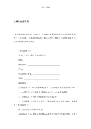 最新火锅店加盟合同
