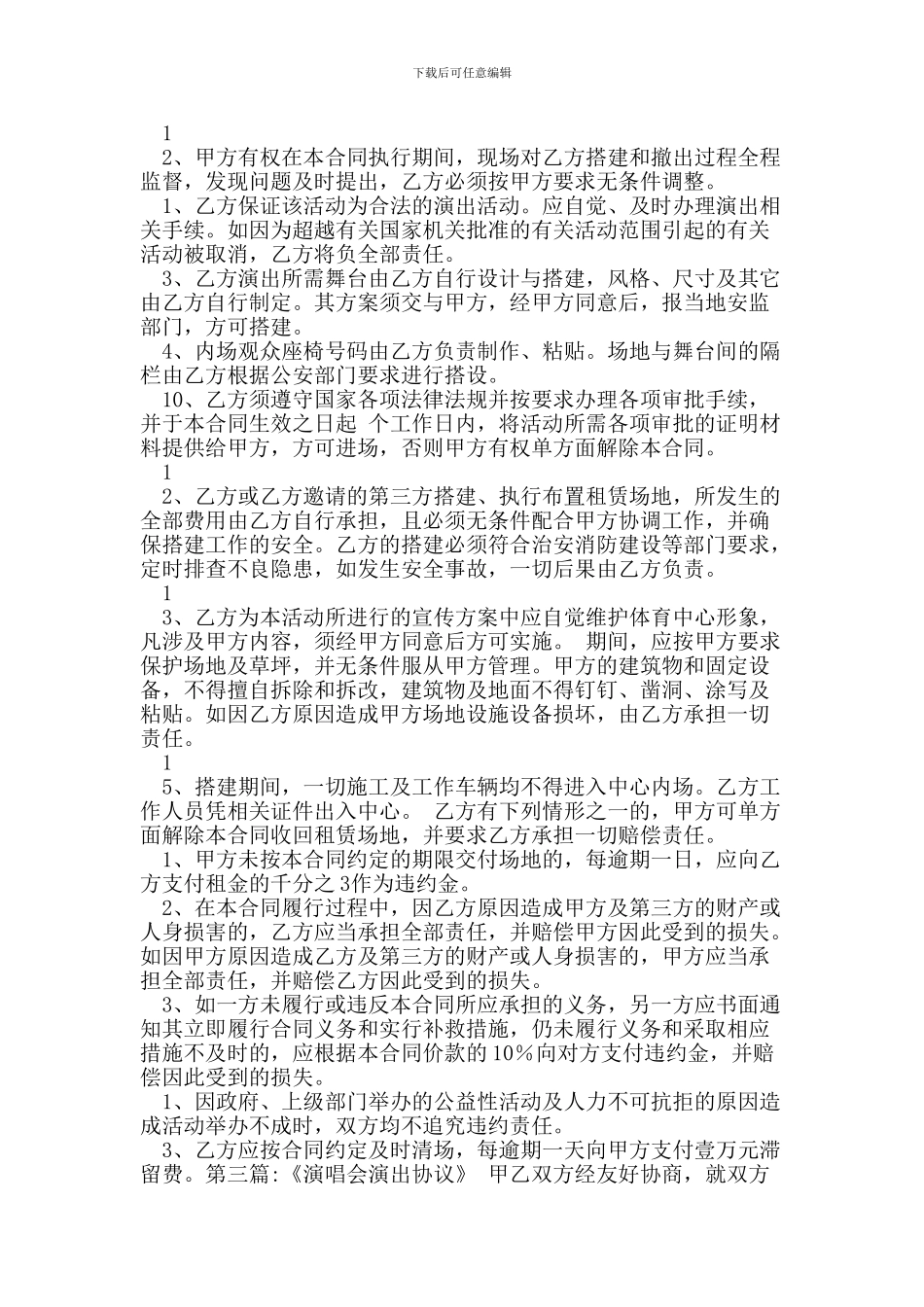 最新演唱会演出合同范本_第3页