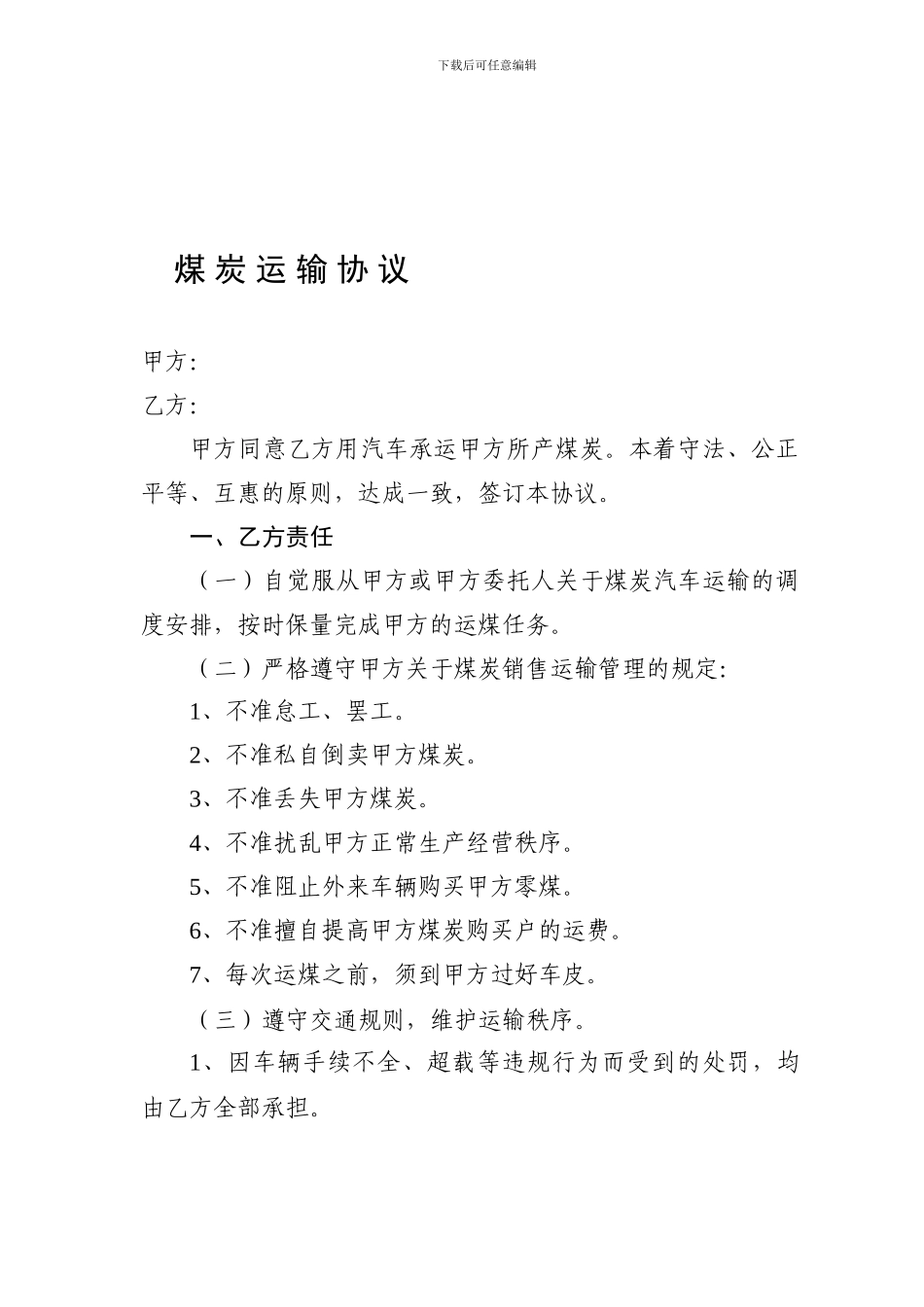 最新煤炭运输协议_第1页