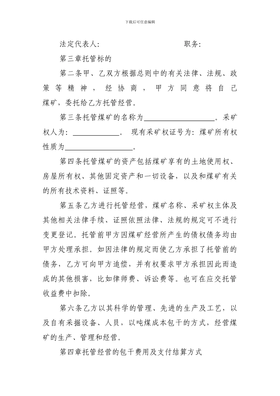 最新煤矿托管经营合同_第2页