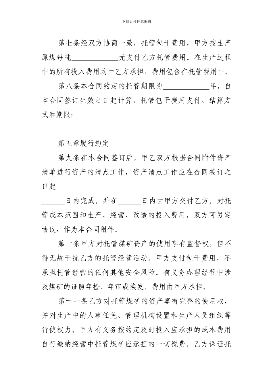最新煤矿托管经营合同_第3页