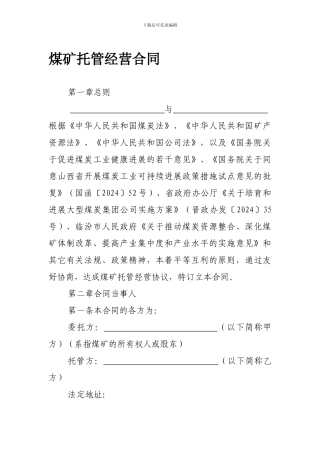 最新煤矿托管经营合同