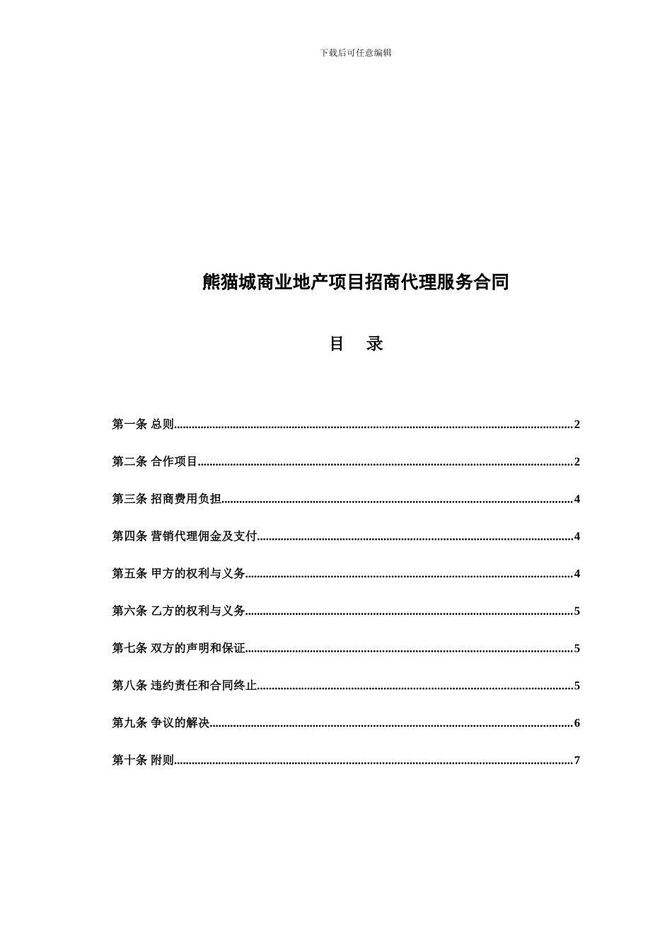 最新熊猫城商业地产项目招商代理服务合同_第1页
