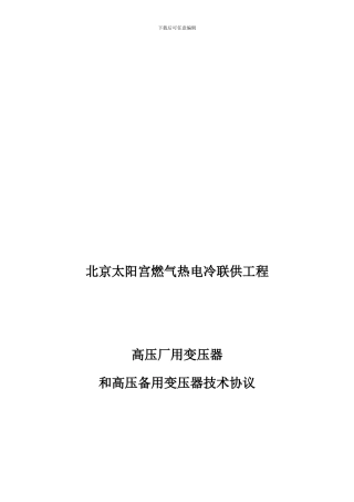 最新燃气热电冷联供工程厂备变技术协议
