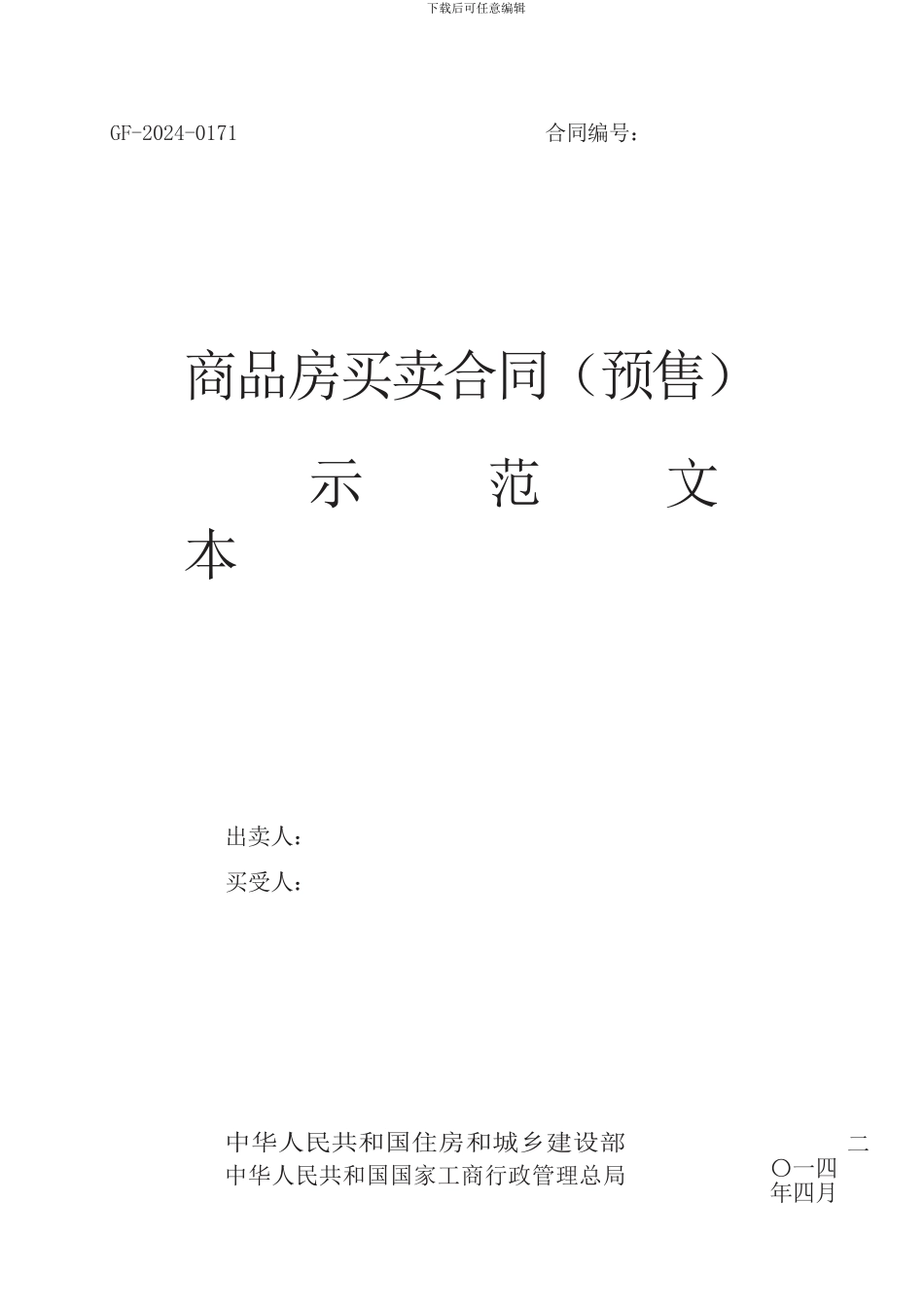 最新版-商品房买卖合同示范文本-GF-2024_第1页