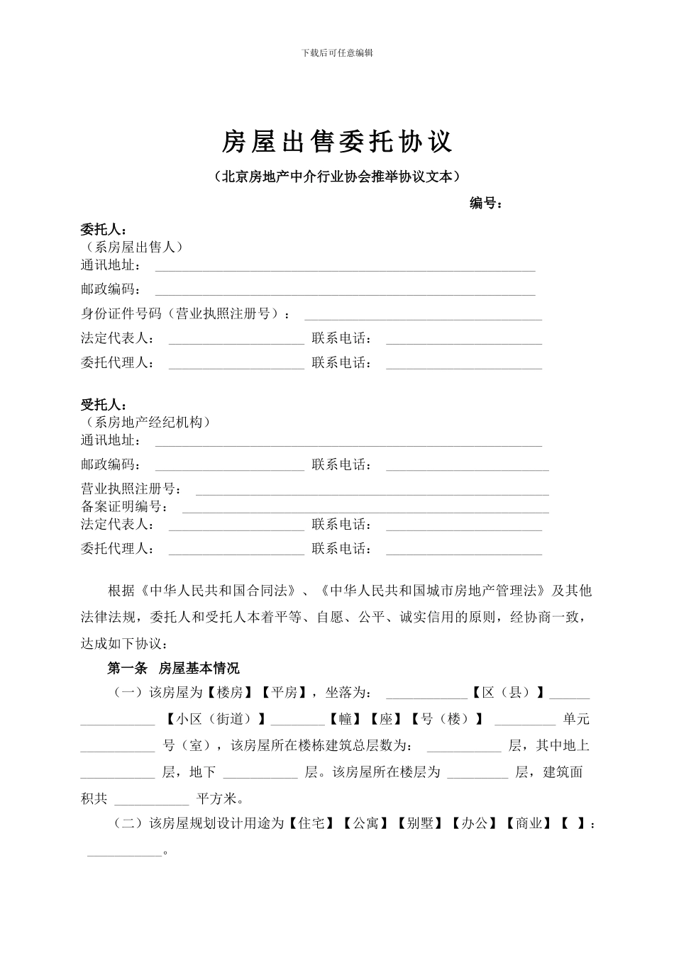 最新版北京房屋出售委托协议_第1页