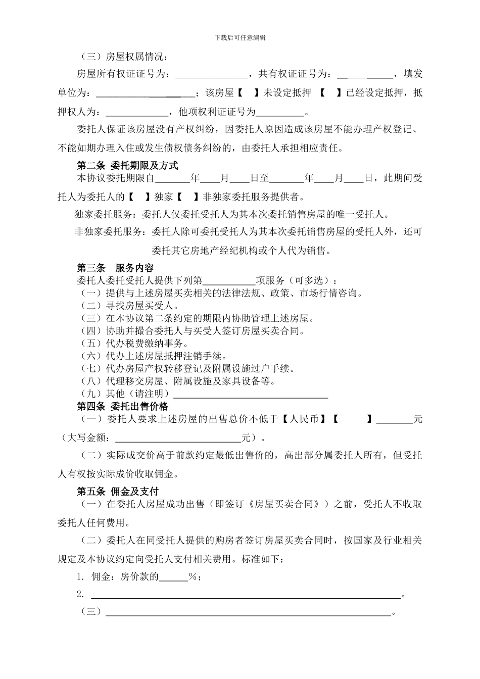 最新版北京房屋出售委托协议_第2页