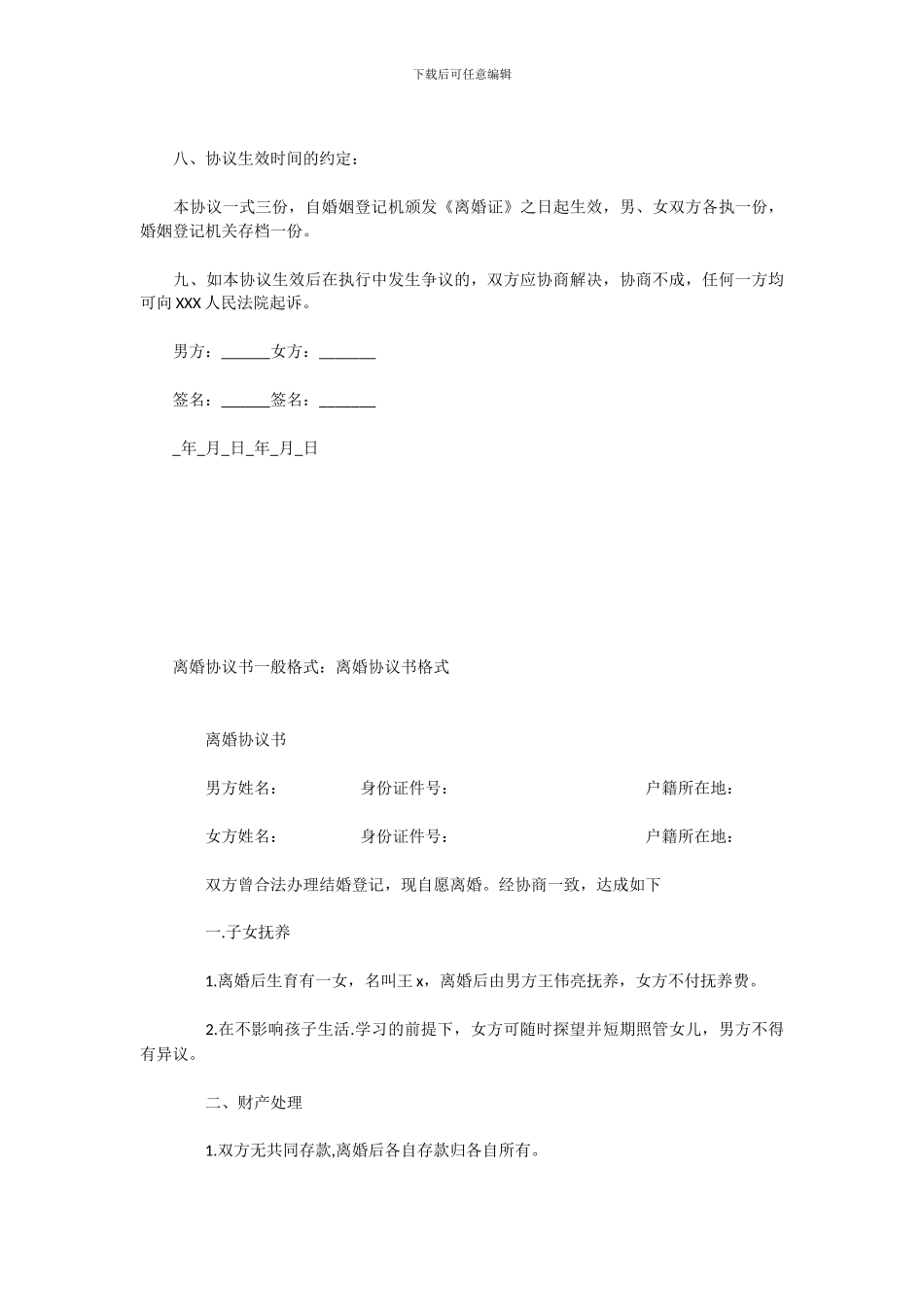 最新版律师团队整理离婚协议书-2024离婚协议书-离婚协议书范文-离婚协议书格式-离婚协议书样本_第3页