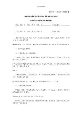 最新版律师团队整理离婚协议书-2024离婚协议书-离婚协议书范文-离婚协议书格式-离婚协议书样本