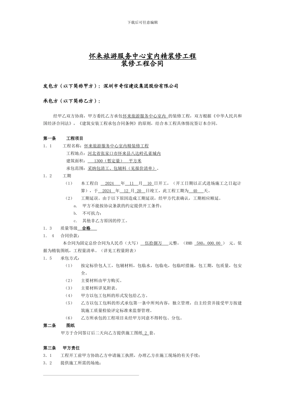 最新版怀来旅游服务中心室内精装修包清工合同_第1页