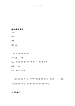 最新版权代理协议