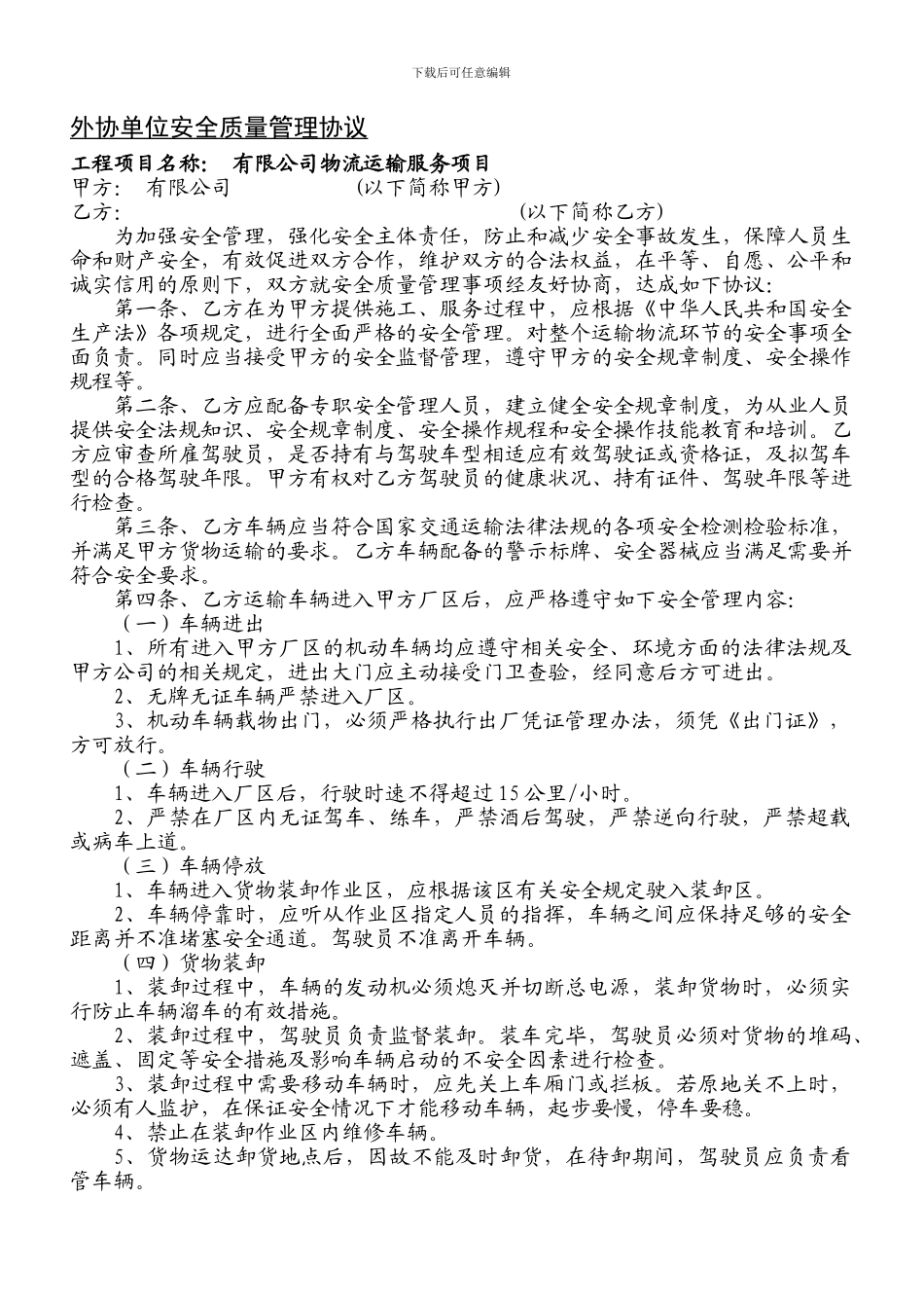 最新版物流安全质量管理协议_第1页