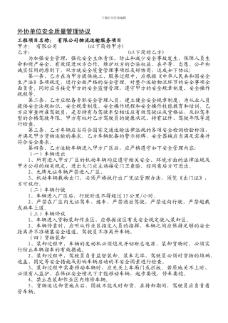 最新版物流安全质量管理协议