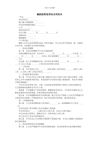 最新版简易劳动合同范本