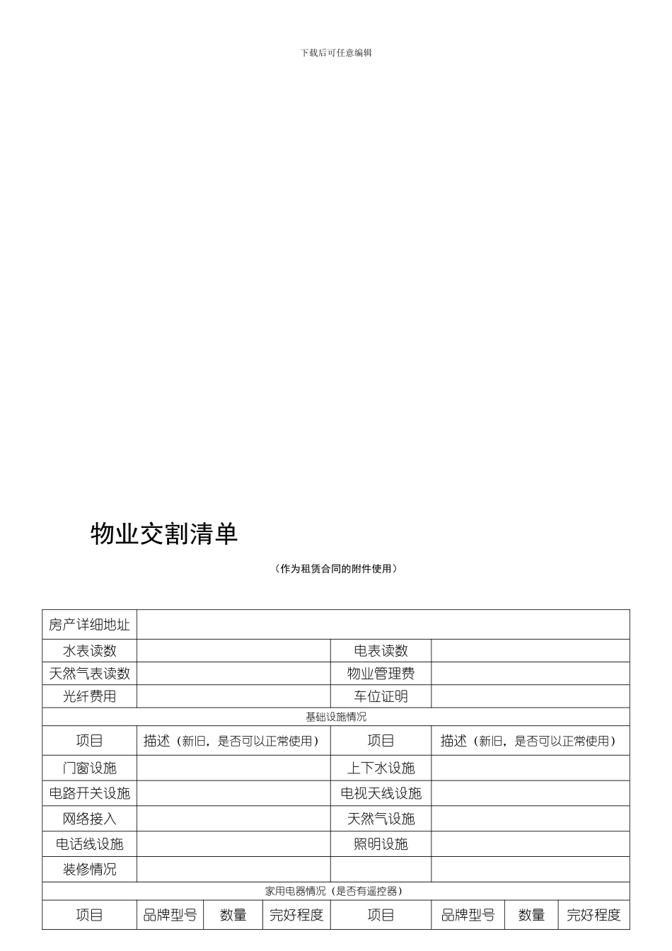最新物业交割清单_第1页