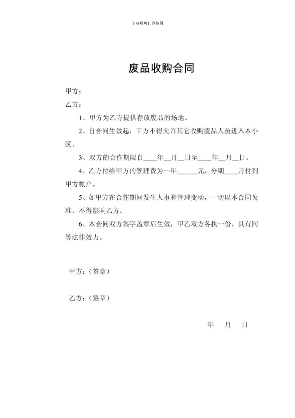 最新物业公司废品收购承包合同_第2页