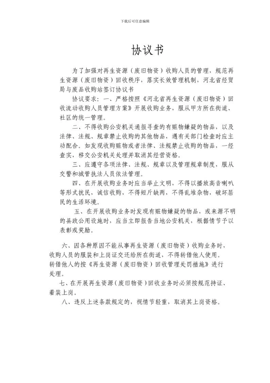 最新物业公司废品收购承包合同_第3页