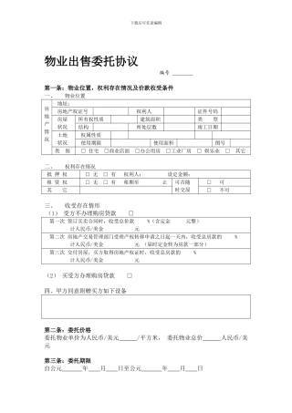 最新物业出售委托协议