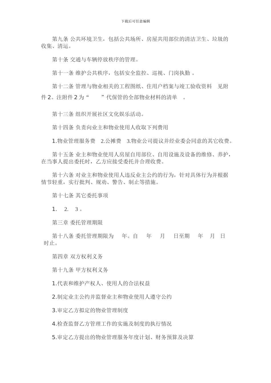最新物业托管合同_第2页
