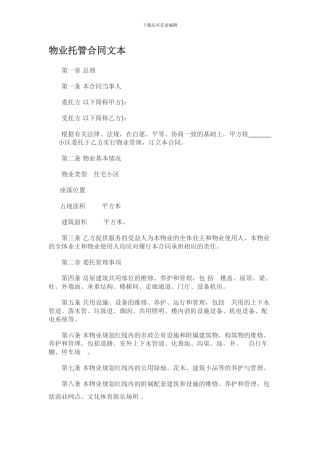 最新物业托管合同