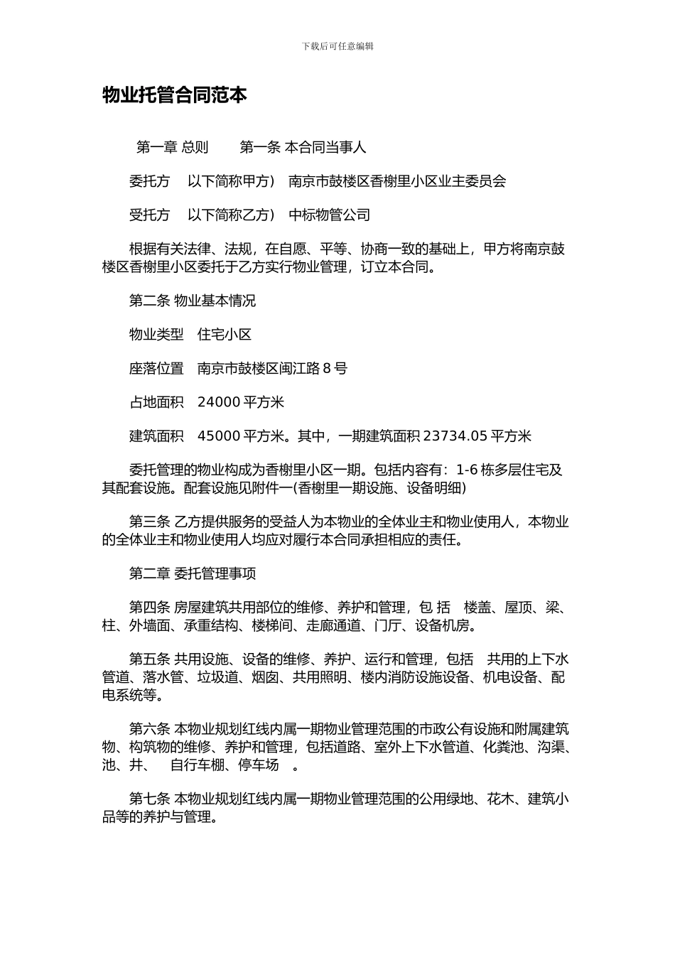 最新物业托管合同范本_第1页