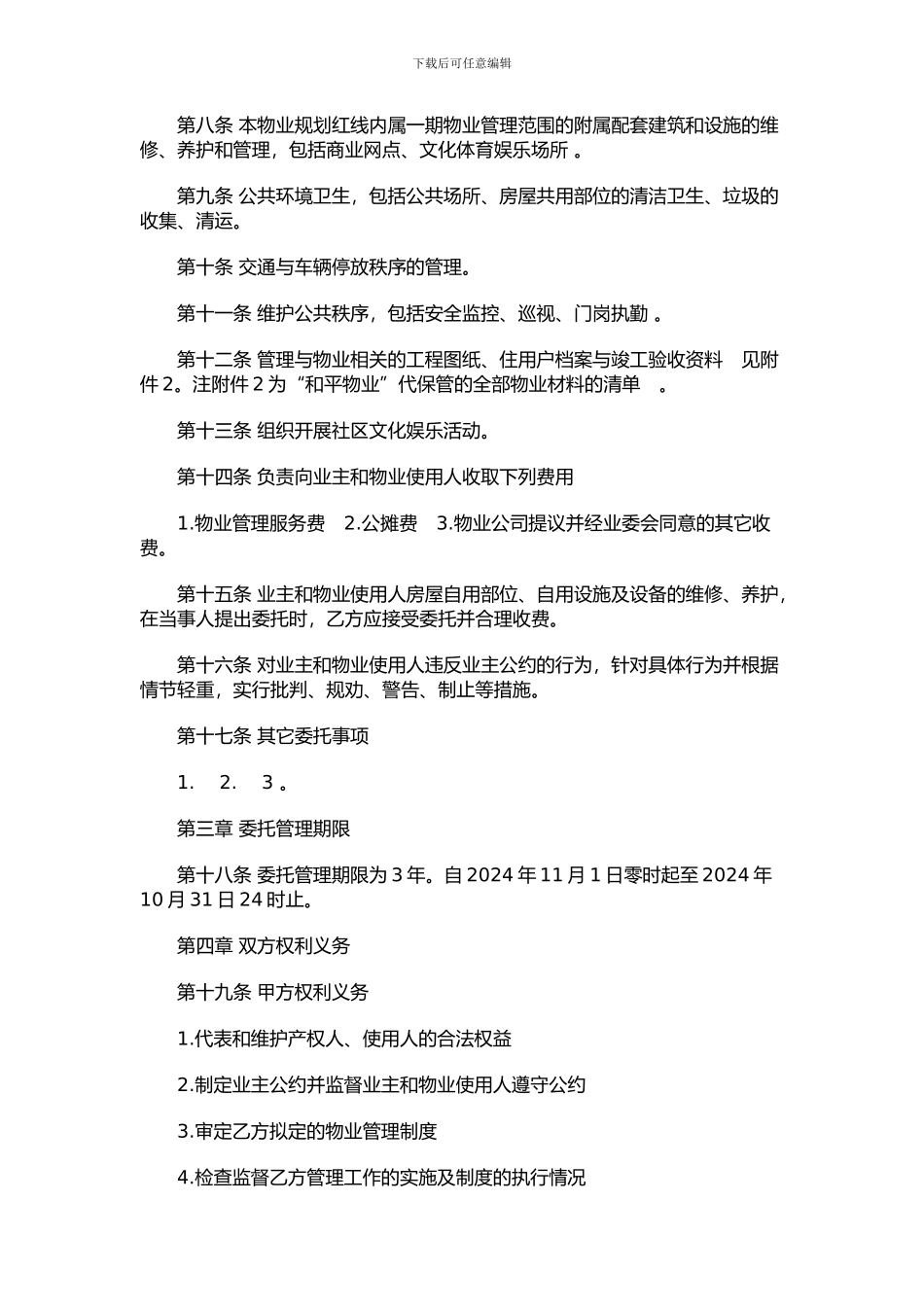 最新物业托管合同范本_第2页