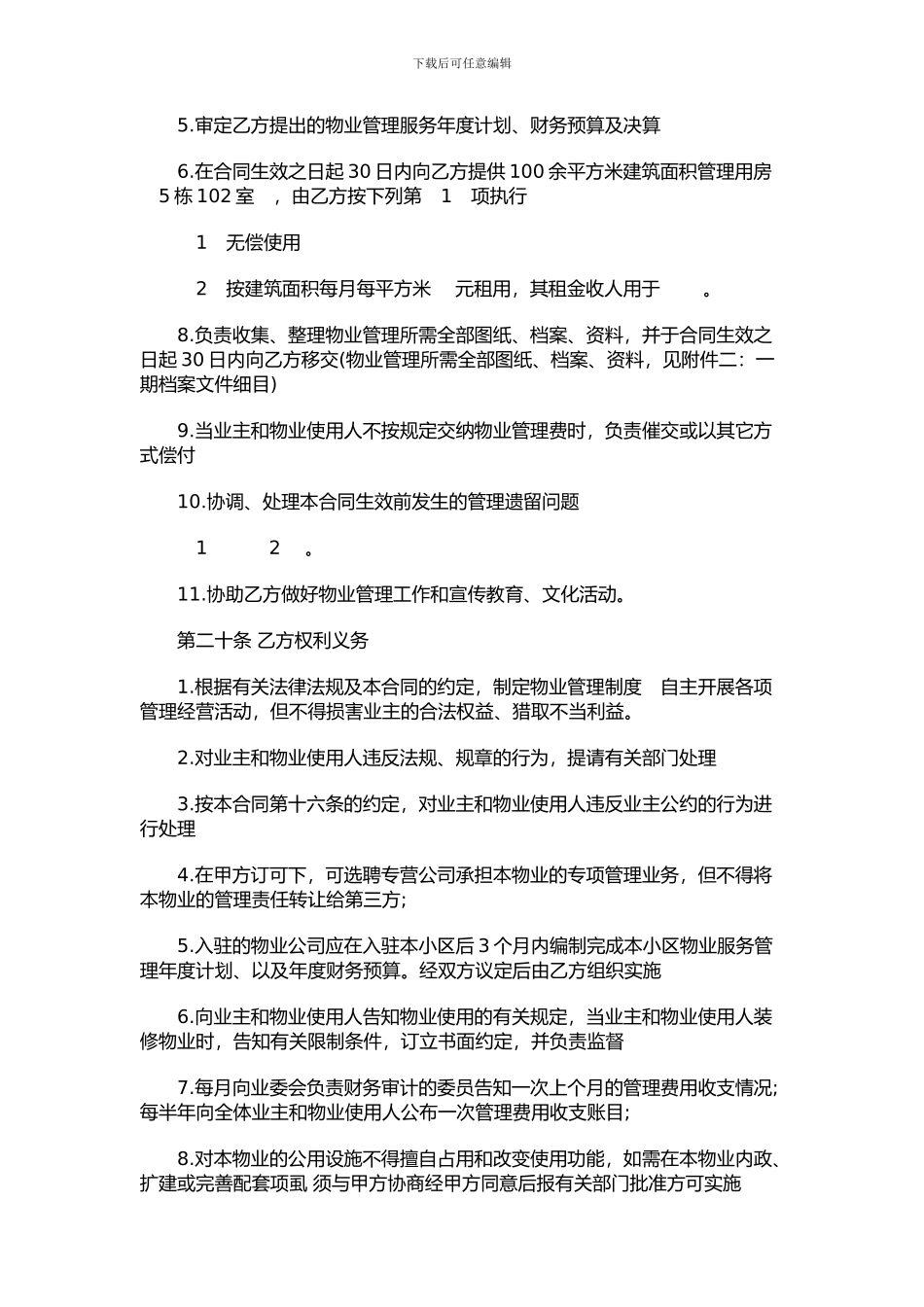 最新物业托管合同范本_第3页