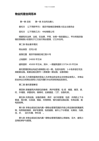 最新物业托管合同范本