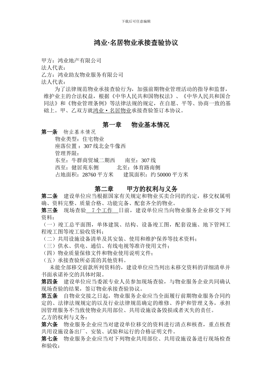 最新物业承接查验协议_第1页