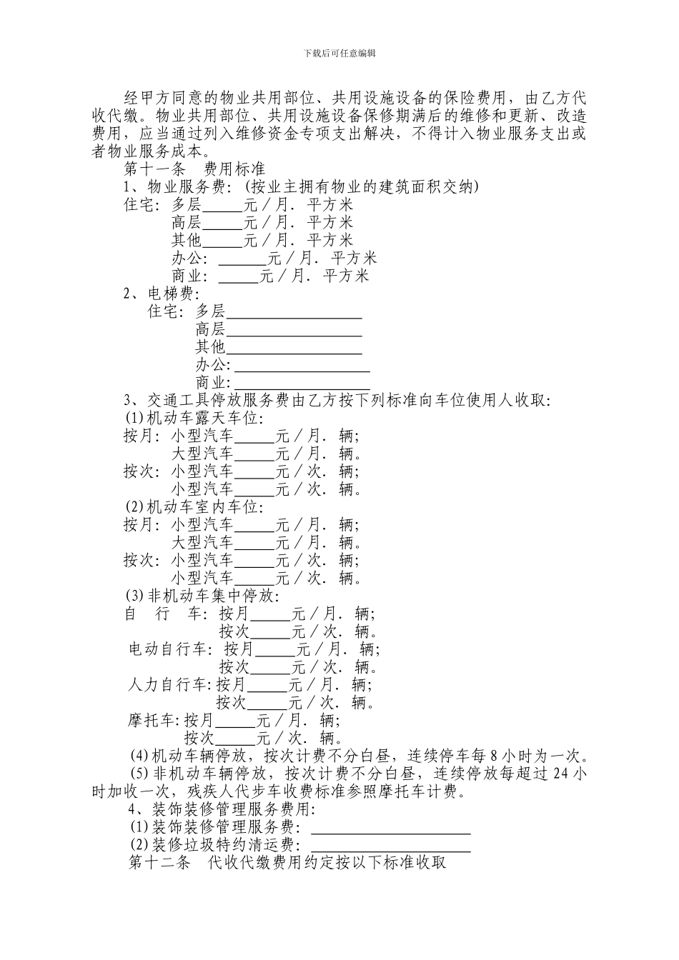 最新物业服务合同_第3页