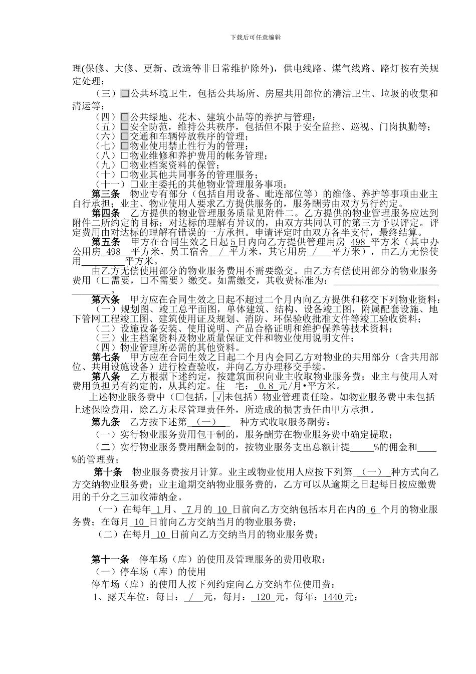 最新物业服务合同范本_第3页