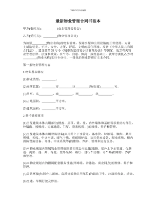 最新物业管理合同书范本