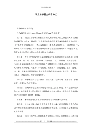 最新物业维修基金代管协议