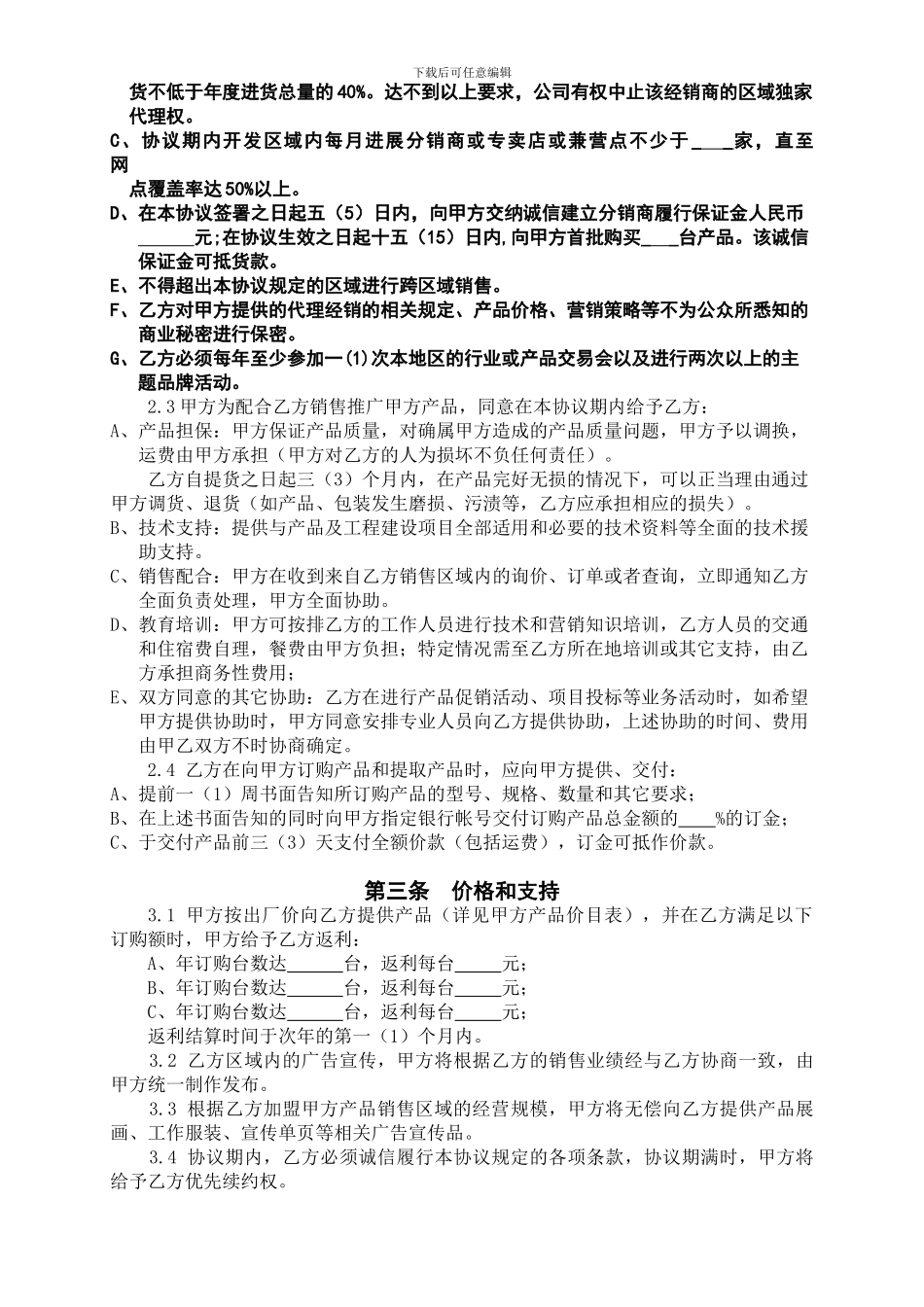 最新特许加盟协议_第2页