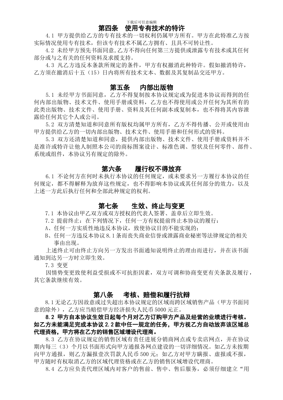 最新特许加盟协议_第3页