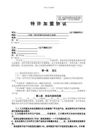 最新特许加盟协议