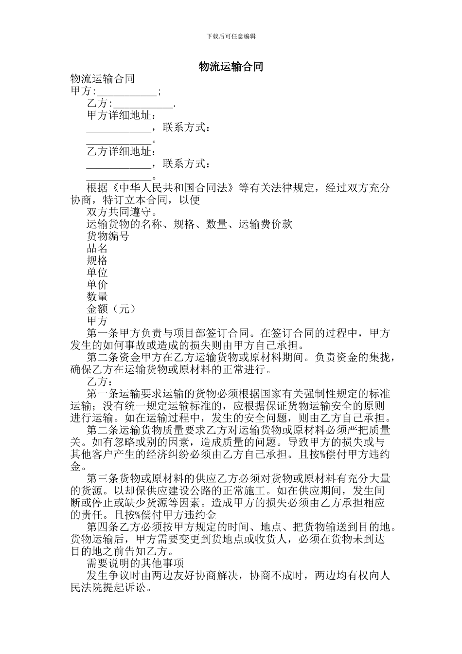 最新物流运输合同_第1页