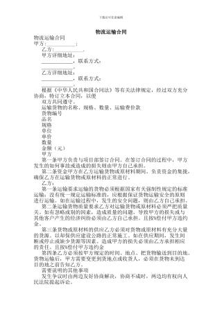 最新物流运输合同